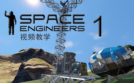 SpaceEngineers太空工程师 教学系列 1