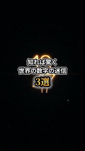 世界の数字の迷信3選【その理由が意外すぎた】