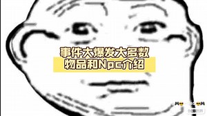trollge 事件大爆发大多数物品和Npc介绍