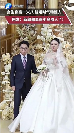 女生身高一米八 结婚时气场惊人，网友：新郎都显得小鸟依人了！