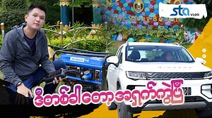 1.3M views · 32K reactions | အပွဲပွဲနွဲလာခဲ့သမျှ ဒီတစ်ခါတော့အရှက်ကွဲပြီ #stavlog #Generator #EV #Charging | STA VLog | Facebook