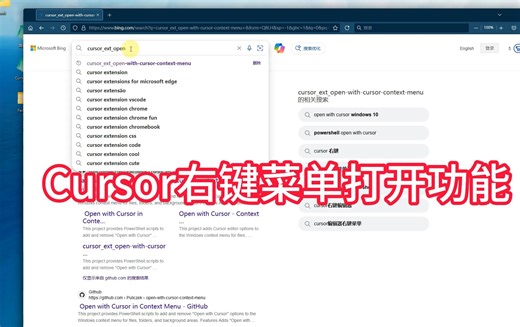 Cursor添加右键菜单打开功能