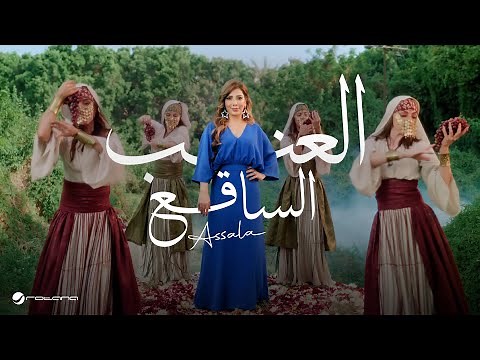 Assala - El Enab El Saq3 | Official Music Video 2025 | أصالة - العنب الساقع