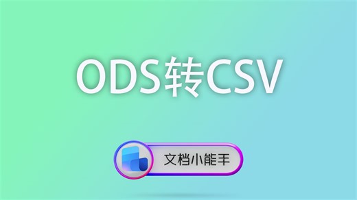 使用文档小能手ODS转CSV，一键批量生成标准CSV，系统直接认！