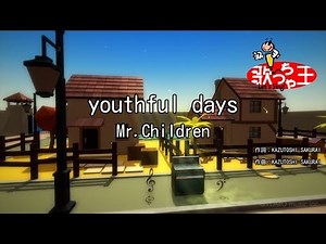 ×(修正版あり)【カラオケ】youthful days / Mr.Children