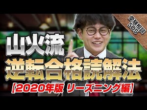 Yamaka Style Reversal Pass Reading Comprehension Method [2020 Edition Reasoning Edition] A revolu...