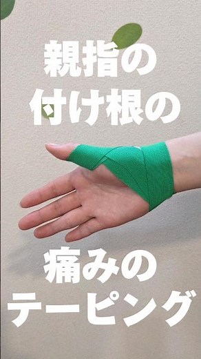 親指の付け根が痛い時のテーピングの貼り方です✨一本のテープでクルッとまけます👍貼れば少し違います😊#親指のテーピング
