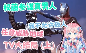 【綾奈奈奈】戴拿观影回：第四十九集 新的影子