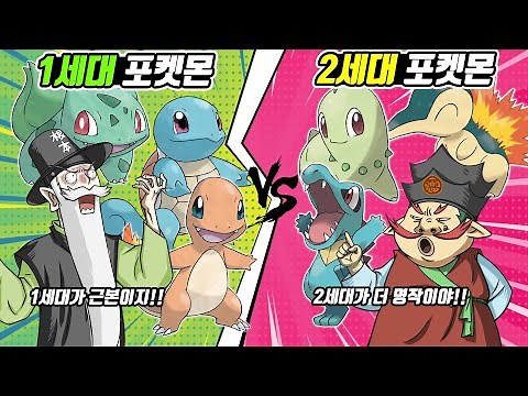 1세대 포켓몬 vs 2세대 포켓몬! 진정한 포켓몬 근본 게임은?? (꼰&잼)- [전자오랏맨]