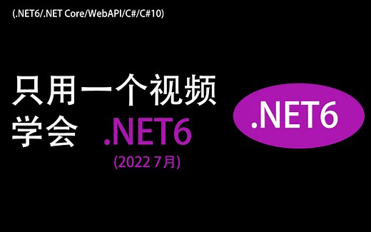 【包教包会 一学不费】 B站最简单易上手的.NET6教程|MinimalAPI零基础入门到框架封装到扩展(.NET6/.NET Core/C#) B0859