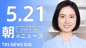 【ライブ】朝のニュース(Japan News Digest Live) | TBS NEWS DIG（5月21日） - WACOCA NEWS