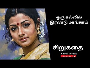 தமிழ்சிறுகதை#tamilaudiostories#tamilshortstory#audiobooks#Kathaithirattuaudiobooks