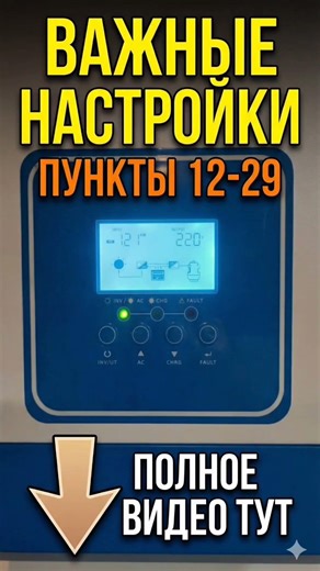 Inverter setup, menu items 6, 7, 12, 13, 16, 26, 27 and 29.