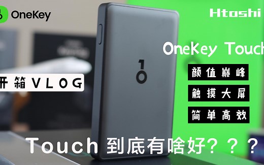 OneKey硬件钱包开箱视频 使用教程 OneKey Touch冷钱包