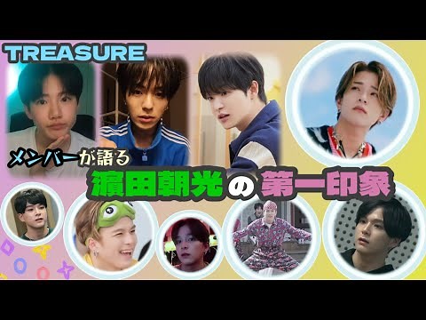 💎TREASURE💎 メンバーが語るアサヒの第一印象 [日本語字幕]
