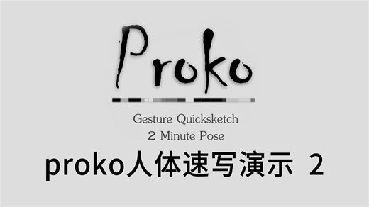 proko人体速写演示 2