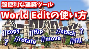 【Minecraft】超便利な建築ツールWorld Editの使い方【MiniaTuria MOD】