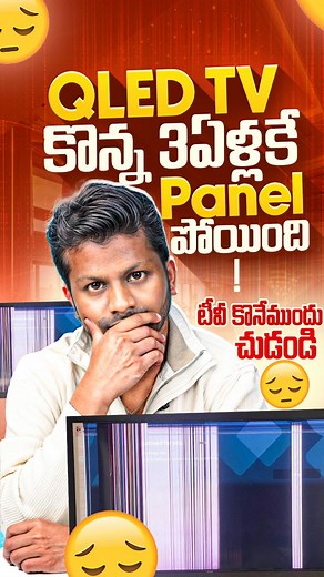173K views · 1.9K reactions | నా 55inch QLED కొన్న 3 సంవత్సరాలకే...