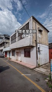 1.5M views · 8.1K reactions | 123選哪間懶 #interiordesign #fyp #裝修設計 #室內設計 #decor #renovation #居家改造 #homedecor #室內配色 #livingroom #loft #微翻修 #room #terracehouse #townhouse #透天 #老屋翻新 #民宿 #民宿設計 #外牆拉皮 #外牆翻新 #老街 #街屋 #townhouse #terracedhouse | Giaplay.design | Facebook