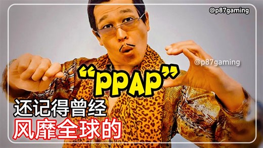 还记得当年风靡全球的洗脑歌曲《PPAP》吗？ #PPAP #pikotaro #洗脑歌曲 #以前红什么 #p87gaming