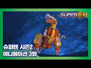 슈퍼텐 전설의 슈퍼리온 3화 깊은 바닷속의 괴물 [SUPER10 S2 ANIMATION]