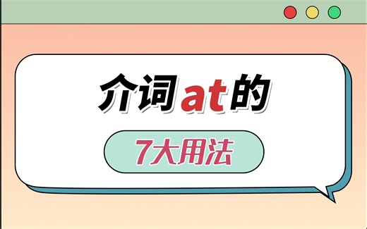 秒记介词-at的7大用法！