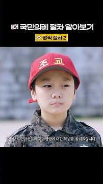 🇰🇷 국민의례 절차 알아보기: 정식 절차 2
