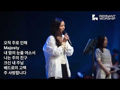 화요램넌트워십(26.09.22) 찬양 | 인도 : 우미쉘 목사 | 램넌트워십 Remnant Worship