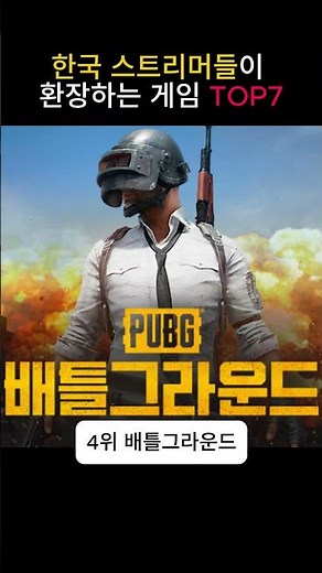 한국 스트리머들이 환장하는 게임 TOP7 #모바일게임 #온라인게임 #게임랭킹 #게임#만만#똘끼#불도그
