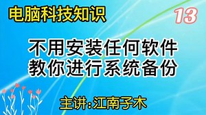 教你如何给电脑系统做备份，不用再担心系统出问题了，要收藏哦