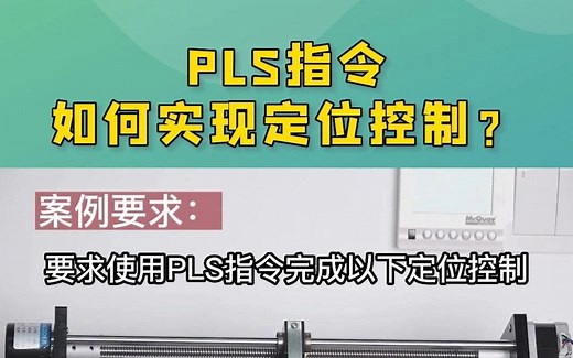 PLS指令如何实现定位控制