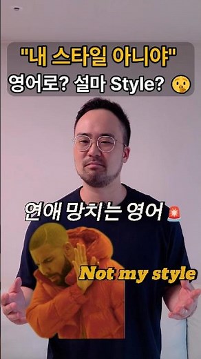 한국인 99%가 틀리는 '이상형' 표현! Style 쓰면 절대 연애 못 합니다 🚨 #영어회화 #유용한영어표현