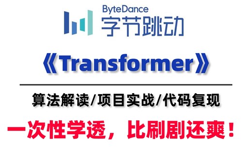 强推！这绝对是2025B站最全的【Transformer】系列教程了！计算机博士手把手教学带你入门到精通，从零讲解基础原理及模型架构，绝对通俗易懂！-深度学习