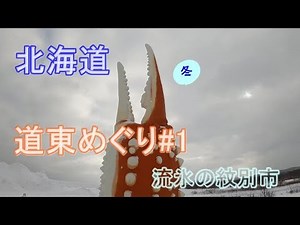 冬の北海道「道東めぐり」#1～初日は流氷の紋別市