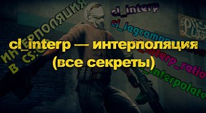 cl_interp — интерполяция в CS:GO