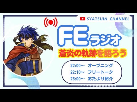 【FEラジオ】～蒼炎の軌跡を語る～2026年1月16日