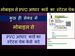 #How To Track PVC aadhaar Card ? PVC Aadhaar Card Ka Status Chek Kare - pvc aadhar card - pvc card