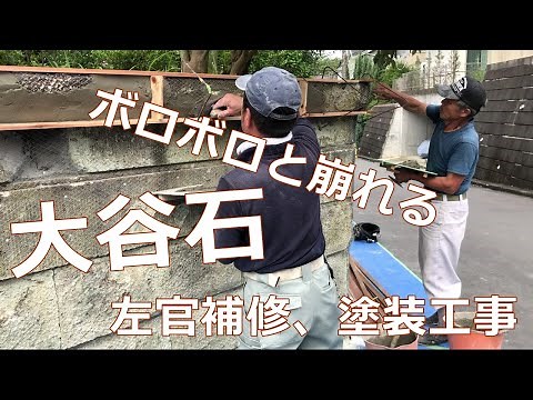 劣化した大谷石の補修工事 ～ボロボロと剥がれる大谷石をモルタル層、仕上げ塗装で塗り重ねました！！～