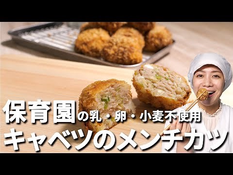 Milk, Egg, Wheat free!How to Make Cabbage's mince cutlet【Japanese day care center's lunch recipes】