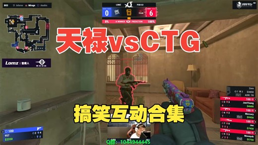 天禄对阵CTG节目效果拉满！玲皇两度被前队友热情互动，957侧身超级大马，双方选手公屏大聊特聊