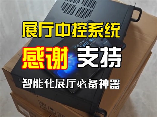 展厅中控软件程序系统中控主机中控服务器使用方法零代码可视化编辑