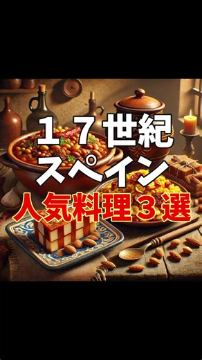 17世紀スペインの人気料理TOP3！王侯貴族も夢中に！ 17世紀スペインで愛された絶品料理TOP3を一気に紹介！濃厚煮込みから庶民のエナジー源、甘い贈り物までその魅力を味わえ！