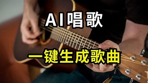 3个AI一键生成歌曲的网站，人人都能随意创作歌曲，文本转歌曲