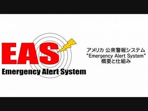 【日本語字幕付】公衆警報システム"Emergency Alert System" 概要と仕組み