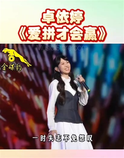 卓依婷 ~ 爱拼才会赢