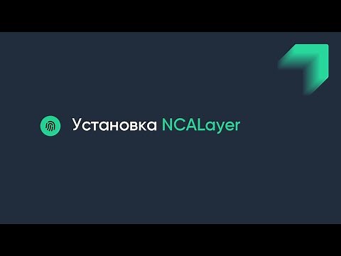 Установка программы NCALayer