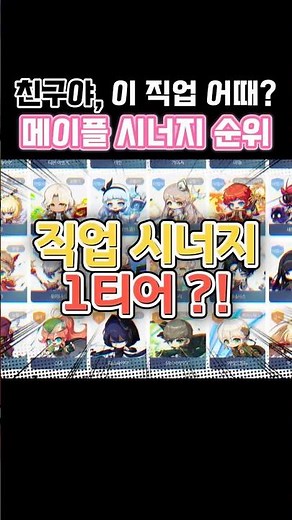 [메이플] 파티격 필수 시청! 메이플 시너지 직업 총정리
