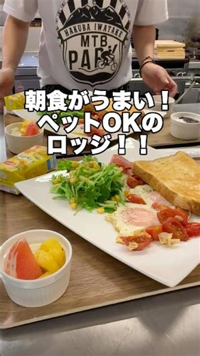 朝食のうまいペットOKのロッジ！ #hakuba #ペットok