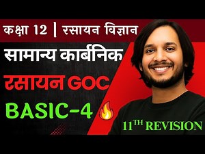 Class 12 Chemistry | सामान्य कार्बनिक रसायन GOC | BASIC-4 | 11वीं का Revision जरूरी 🔥