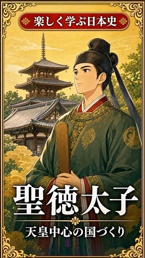 聖徳太子｜天皇中心の国づくり 冠位十二階・十七条憲法・遣隋使